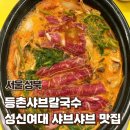 등촌샤브칼국수돈암점 | [서울 성북] 등촌샤브칼국수 돈암점 | 성신여대 샤브샤브 & 칼국수 맛집 추천