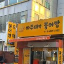 아주대박붕어빵 | 수원 우만동 속이 꽉 차게 들어간 붕어빵집 아주대박붕어빵 내돈내산 해봤다궁!