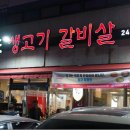창포생고기갈비살 이미지