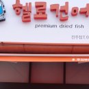 헬로건어물 진주점 네이버블로그