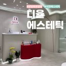 분당서현1-D-2 | 성남 분당피부관리 서현 디율에스테틱 오쏘민C 비타플란트 관리 추천 후기
