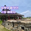 무장읍성 | 고창 무장읍성 다녀온 후기 : 라벤더축제 갈 때 고창가볼만한곳 찾는다면 청농원 근처 역사 여행 코스 추천