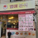 분식천재 | 사당역 혼밥 별미분식 점심맛집 떡볶이 삼겹살라면 추천