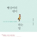 빨강머리 앤이 하는 말 (백영옥) 이미지