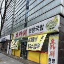 동산한방병원 | 대구 호산동 맛집 오가피한방국밥 내돈내산
