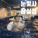 눈빛사 | 아이랑워터룸, 눈빛사 키즈카페 잠실점 내돈내산 이용후기