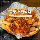 서린낙지 | 서울 종로 광화문 서린낙지 웨이팅 베이컨쏘세지 낙지볶음 후기