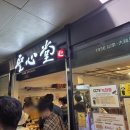 성심당 대전역점4 | 대전 성심당 대전역점 웨이팅 후기