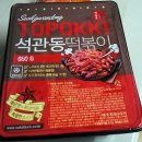 석관동떡볶이 - 7640 | 석관동떡볶이