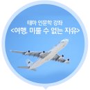 여행, 미룰 수 없는 자유 이미지