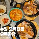 찹쌀전구통 | 수원 오목천동 맛집 오목촌닭 전기구이 통닭 치킨 포차 후기