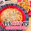 탕화쿵푸마라탕(송악점) | 불당동 마라탕 맛집 탕화쿵푸마라탕 불당점｜꿔바로우까지 만족!