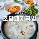 초당돼지국밥 | 사천 맛집 초당돼지국밥 냄새 없고 김치까지 맛있는 곳