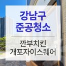 명품치킨 | 개포동 준공청소업체 명품 인테리어 깐부치킨 청소 후기