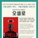 SAC ON SCREEN 오셀로 이미지