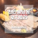 로지토라 | 천안 신불당 이자카야 추천 로지토라│숙성모둠사시미 솔직후기 (내돈내산)