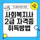 사회복지사 2급 자격증 취득방법 취득 상세안내[취업시 활동9개] 이미지