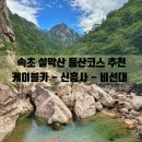 💠26년 여름 속초 설악산 여행 이미지