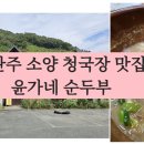 윤가네순두부 이미지