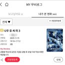 (유)강산 | 나우 유 씨 미 3 후기(스포 있음), 쿠키, 결말
