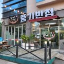 풍기반점
