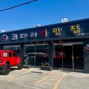 회안대로 | [경기/광주] 매산동맛집 매콤하고 푸짐한 양의 코다리조림 맛집 코짜 후기