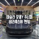 테슬라 모델Y 주니퍼 스텔스그레이 테라룩스 IR 썬팅...패키지 추천 가격 후기 (feat. 마산 창원 신차...