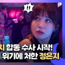 드라마 낮과 밤이 다른 그녀 3~4회 하이라이트 최진혁과의 마약 수사 Start 클럽 VIP룸 잠입한 이정은 영상 이미지