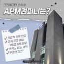 에이피엠 컴퍼니 네이버블로그
