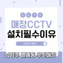 자동음성통보시스템 및 CCTV | 남양주 무인매장 CCTV 설치, 3가지 이유로 꼭 필요한 이유 공개!
