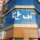 광주 맛집 ; 수완지구 단내52번가