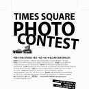Times Square Photo Contest ( 타임스퀘어 포토 콘테스트[사진공모전] ) 이미지