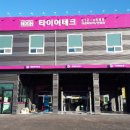 타이어테크 만성점 이미지