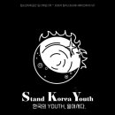 S.K.Y Stand Korea Youth: 한국의 YOUTH, 일어서다 이미지
