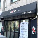 세븐일레븐 대전만년점 | 대전 시장스시 :: 만년동 초밥 오마카세 맛집 특초밥 솔직후기