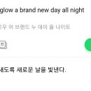 Dream glow a brand new day all night 번역 ＜＜ NEW!! 이미지