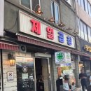 왕십리 곱창맛집 제일곱창 후기 / SNS맛집 추천