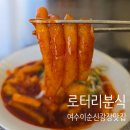 광장분식 | 여수여행가볼만한곳 여수 이순신광장 근처 맛집 - 로타리분식 돼지갈비튀김 떡볶이 후기