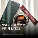로스팅포인트 - 78886 | 애슈온 로스팅샷 솔직후기 밤에도 부담 없는 무카페인커피