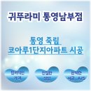 통영코아루아파트1단지 | 귀뚜라미보일러 통영 죽림 코아루 1단지 아파트 시공