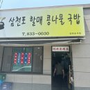 할매콩나물국밥 | [사천/삼천포] 해장음식으로 딱! 좋은 삼천포 할매 콩나물 국밥 후기