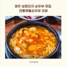 GS25연산힐스1단지점 | 경주 보문단지 순두부 맛집 전통맷돌순두부 리뷰 (웨이팅·주차·메뉴 완벽 정리)