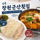 군산횟집 | 경포호맛집 찾다가 다녀온 <장원군산횟집> 후기🐟