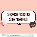 💗감동아동 카카오톡 채널 개설 안내💗 이미지