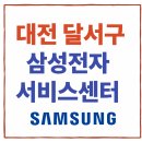 도원네거리(6단지앞) | 대구 달서구 삼성전자 서비스센터 안내(휴대폰,노트북,에어컨,냉장고,TV 고장수리접수예약방법)