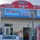 곽해녀와김선장