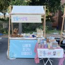 플리마켓, 체험, 셀러 섭외까지 모두 참여했던 친환경 축제