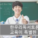 한우리독서토론논술 - 창원시 성산구 상남로258번길 16 | 한우리독서토론논술