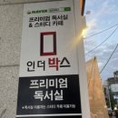 인더박스스터디카페&독서실 이미지