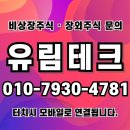 (주)유림테크 | 유림테크 장외주식, 친환경 자동차 부품사 산업은행 100억 투자유치